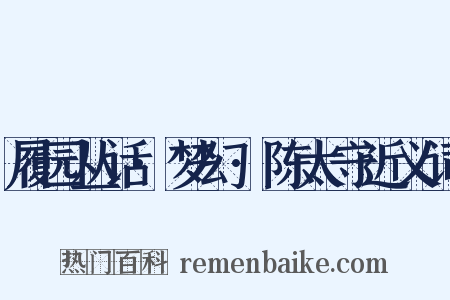 履园丛话·梦幻·陈太守近义词是什么意思的图片